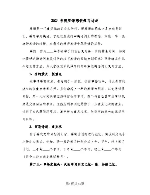 2024考研英语寒假复习计划（八篇）