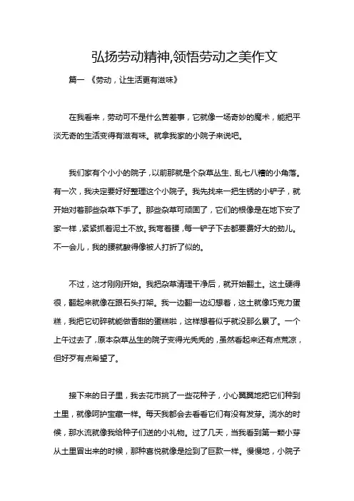 弘扬劳动精神,领悟劳动之美作文
