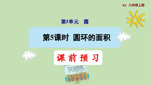 人教版数学六年级上册5.5圆环的面积课件(共26张PPT)