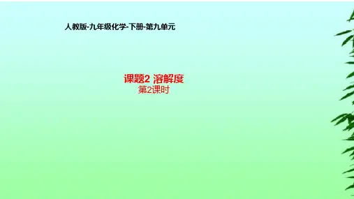 第九单元 课题2  溶解度(第2课时)课件— 九年级化学人教版下册(共21张PPT)