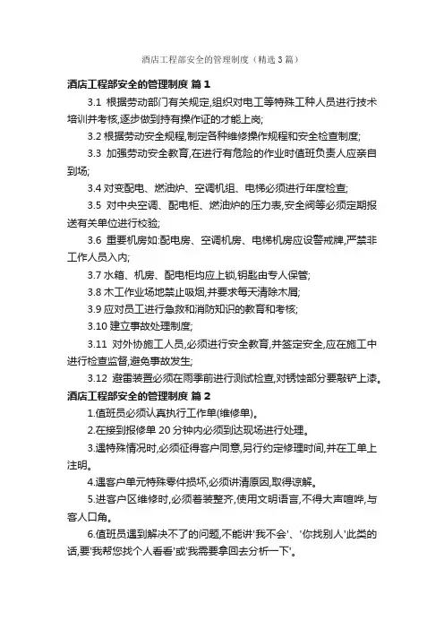 酒店工程部安全的管理制度（精选3篇）