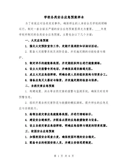 学校各类安全应急预案样本(3篇)