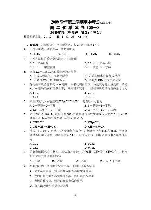 2009学年第二学期期中考试高二化学(加一)试卷及答案