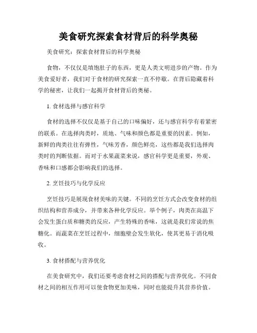 美食研究探索食材背后的科学奥秘