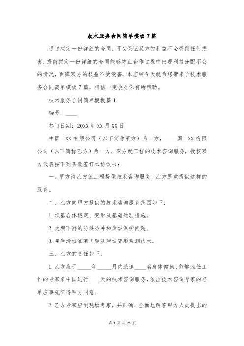 技术服务合同简单模板7篇