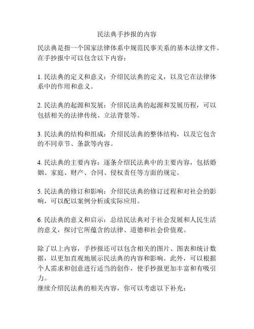 民法典手抄报的内容