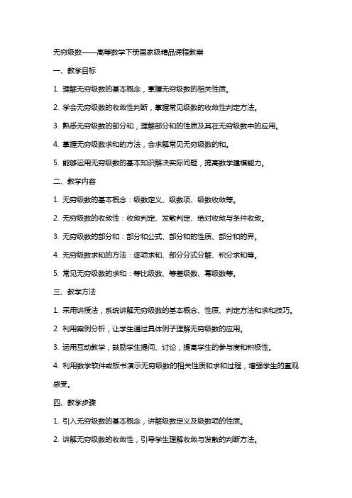 无穷级数高等数学下册国家级课程教案