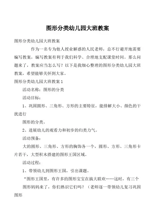 图形分类幼儿园大班教案