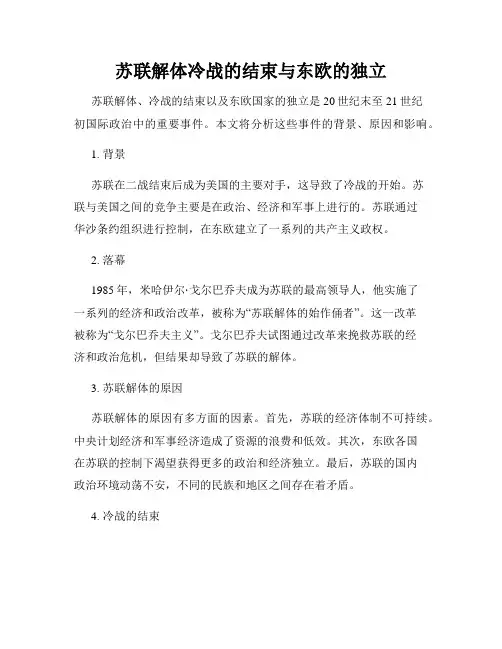 苏联解体冷战的结束与东欧的独立
