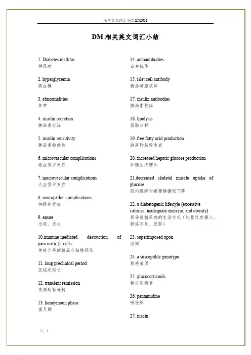 糖尿病相关英文词汇