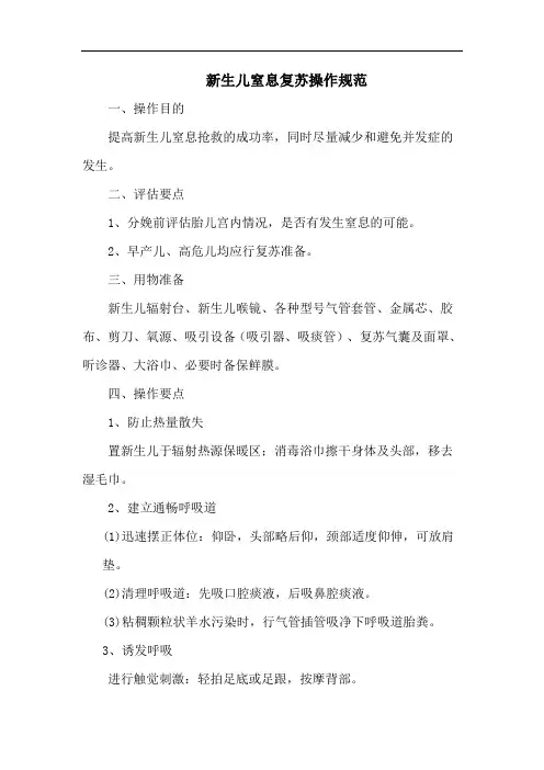 新生儿窒息复苏操作规范