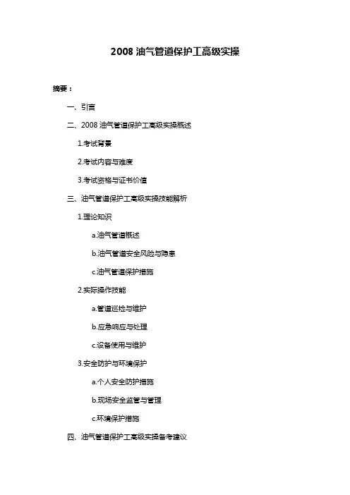 2008油气管道保护工高级实操