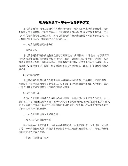 电力数据通信网安全分析及解决方案