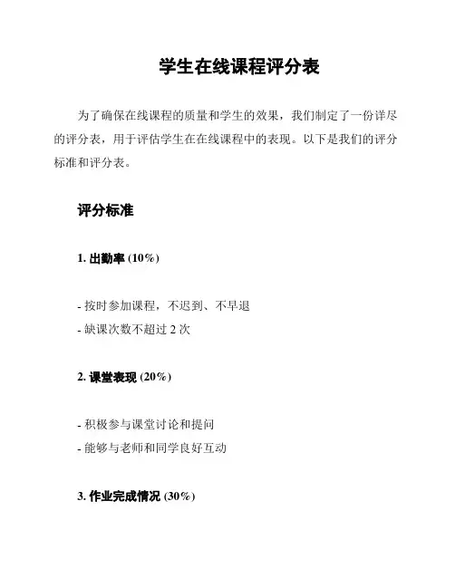 学生在线课程评分表