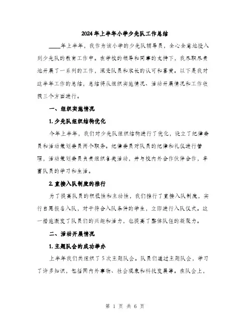 2024年上半年小学少先队工作总结(2篇)