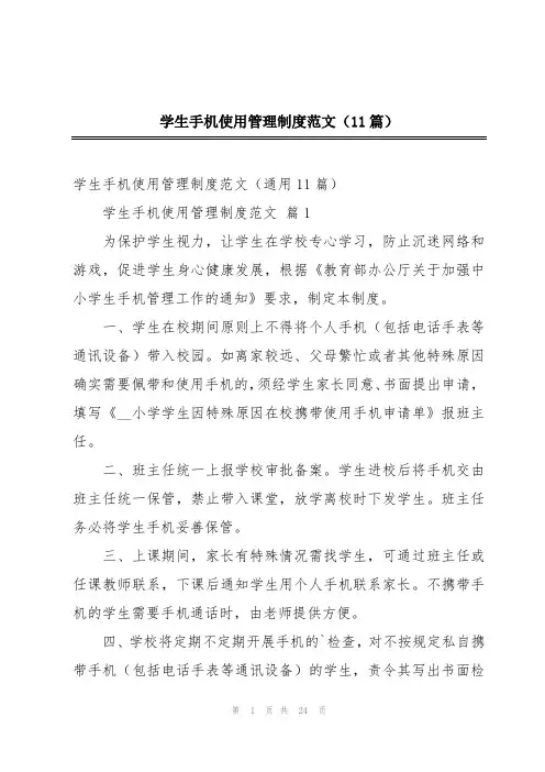 学生手机使用管理制度范文(11篇)