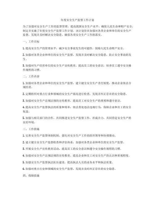 年度安全生产监督工作计划