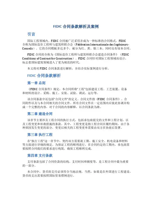 FIDIC合同条款解析及案例