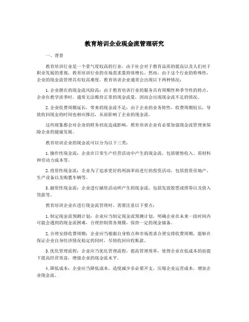 教育培训企业现金流管理研究