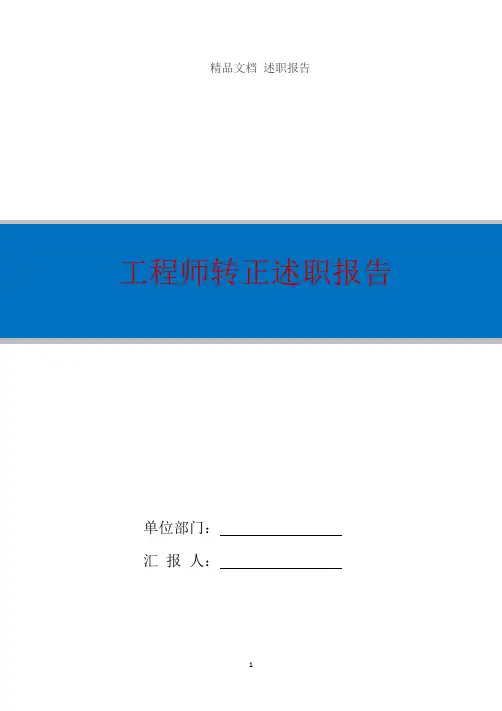工程师转正述职报告