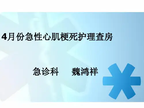 急性心肌梗塞病人护理查房