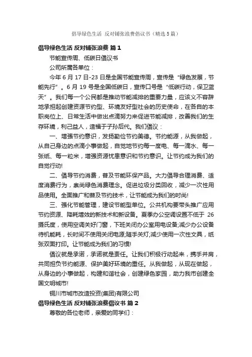 倡导绿色生活反对铺张浪费倡议书（精选5篇）