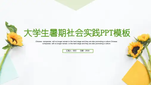 社会实践报告清新简洁绿色通用动态PPT模板素材方案