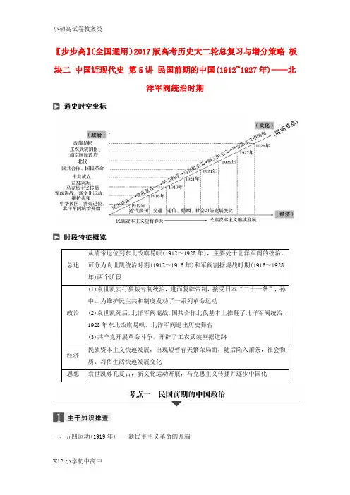 【配套K12】全国通用2017版高考历史大二轮总复习与增分策略板块二中国近现代史第5讲民国前期的中国