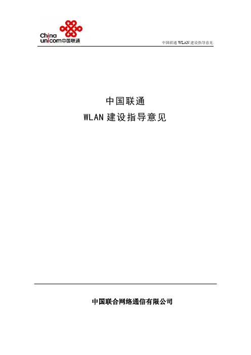 中国联通WLAN建设指导意见