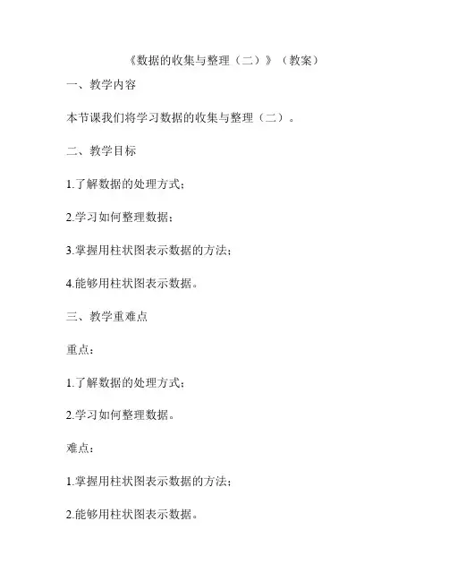 《数据的收集与整理(二)》(教案)