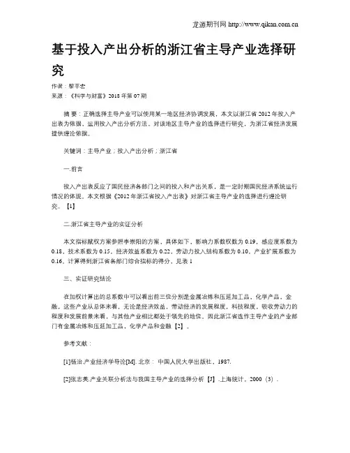基于投入产出分析的浙江省主导产业选择研究