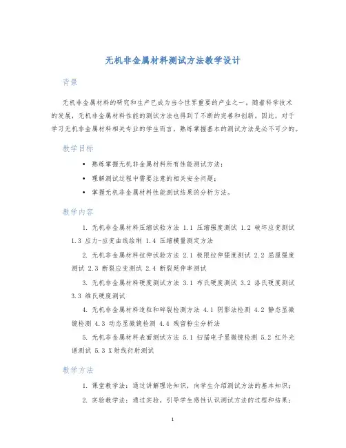 无机非金属材料测试方法教学设计 (2)