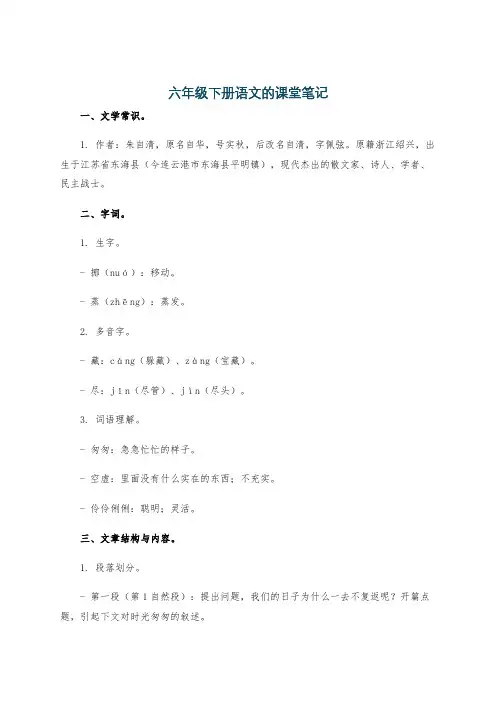 六年级下册语文的课堂笔记