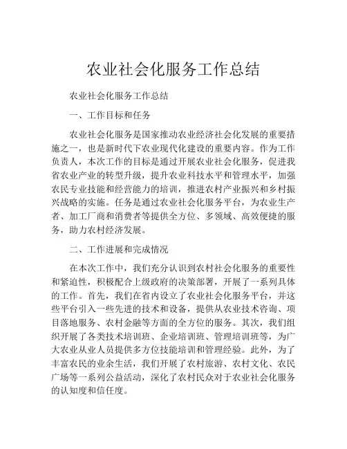 农业社会化服务工作总结