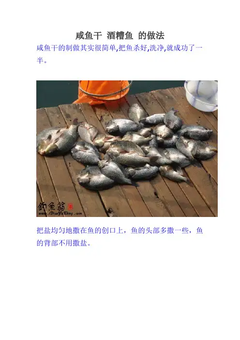 咸鱼干 酒糟鱼 的做法