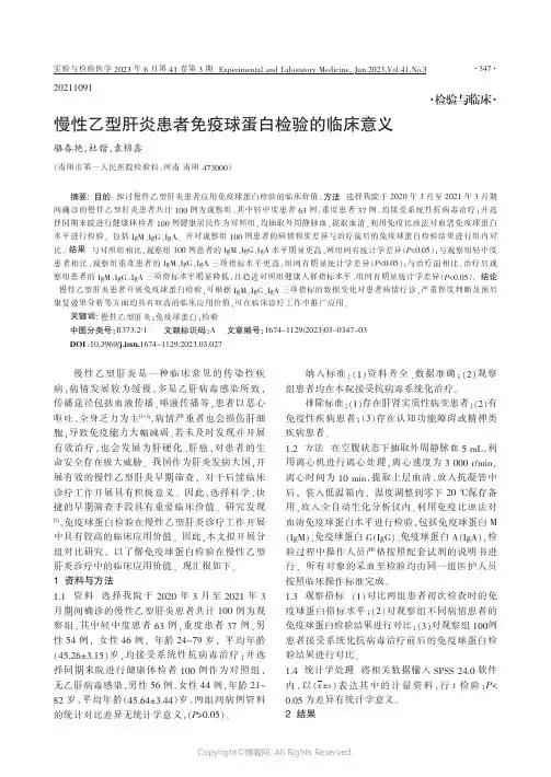 慢性乙型肝炎患者免疫球蛋白检验的临床意义