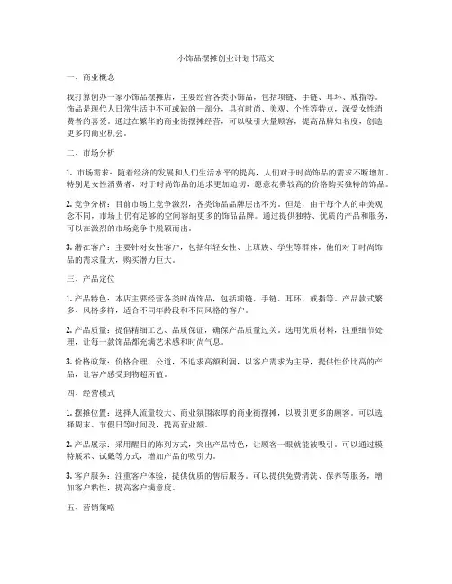 小饰品摆摊创业计划书范文