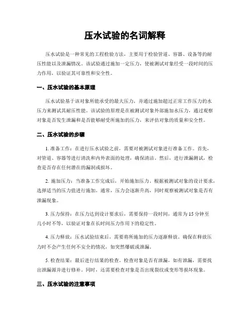 压水试验的名词解释
