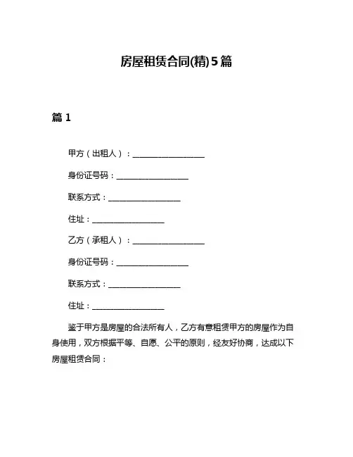 房屋租赁合同(精)5篇