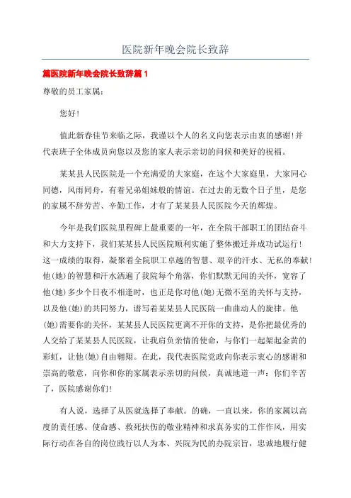 医院新年晚会院长致辞
