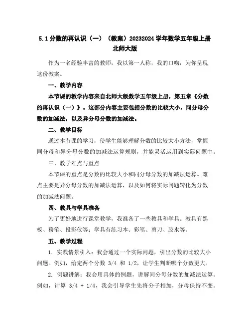5.1分数的再认识(一)(教案)2023-2024学年数学五年级上册北师大版
