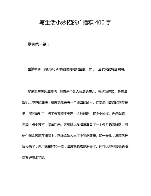 写生活小妙招的广播稿400字