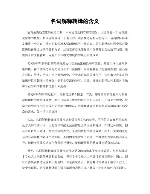 名词解释转译的含义