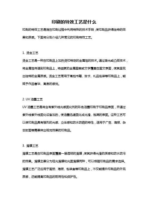 印刷的特效工艺是什么