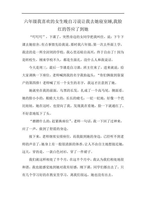六年级我喜欢的女生晚自习说让我去她寝室睡,我脸红的答应了到她