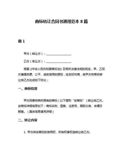 商标转让合同书通用范本8篇