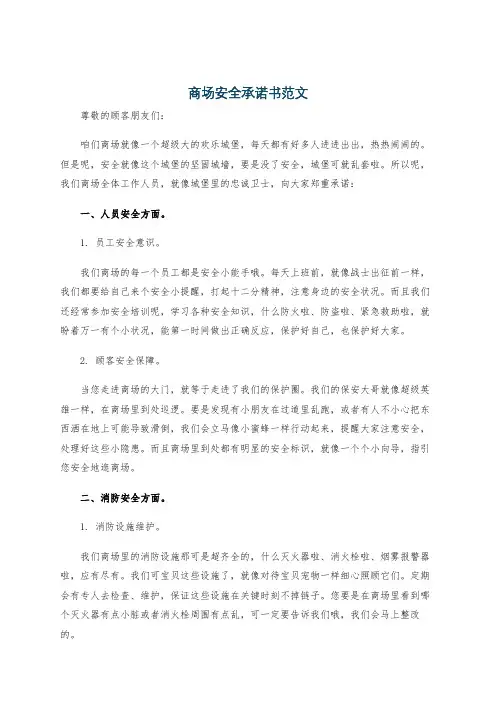 商场安全承诺书范文