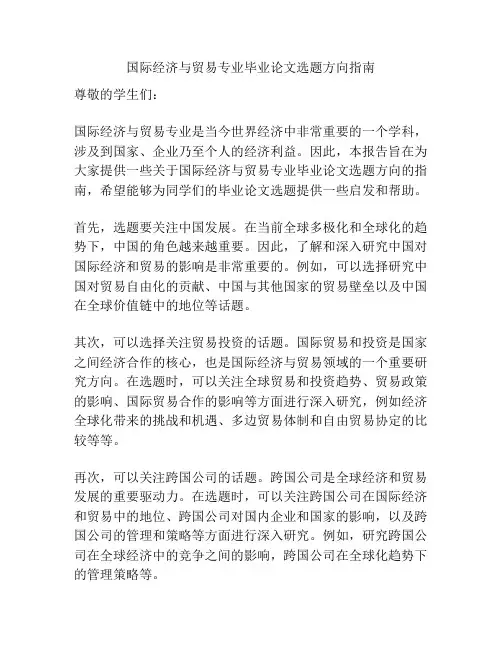 国际经济与贸易专业毕业论文选题方向指南