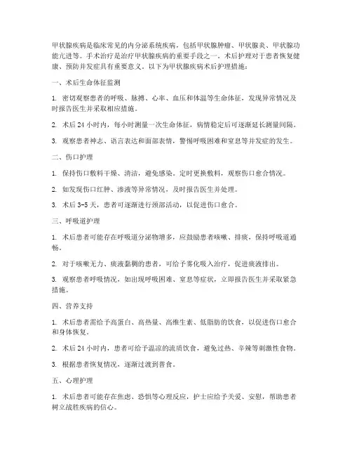 甲状腺疾病术后护理措施