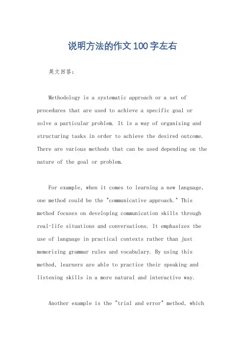 说明方法的作文100字左右